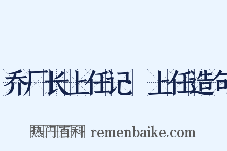 乔厂长上任记·上任造句是什么意思的图片
